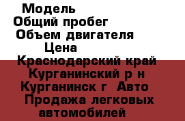  › Модель ­ Honda Accord › Общий пробег ­ 200 000 › Объем двигателя ­ 2 › Цена ­ 530 000 - Краснодарский край, Курганинский р-н, Курганинск г. Авто » Продажа легковых автомобилей   